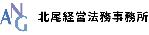 北尾経営法務事務所
